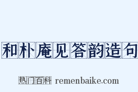 和朴庵见答韵造句是什么意思的图片
